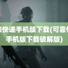 可靠快递手机版下载(可靠快递手机版下载破解版)