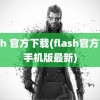 flash 官方下载(flash官方下载手机版最新)