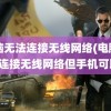 电脑无法连接无线网络(电脑无法连接无线网络但手机可以)