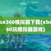 xbox360模拟器下载(xbox360玩模拟器游戏)