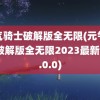 元气骑士破解版全无限(元气骑士破解版全无限2023最新版5.0.0)