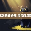 陷阱致命的诱惑 周杰伦演唱会