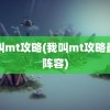 我叫mt攻略(我叫mt攻略最佳阵容)