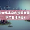 逃学大乱斗攻略(魔兽争霸3逃学大乱斗攻略)