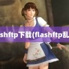 flashftp下载(flashftp乱码)