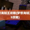 梦想海贼王攻略(梦想海贼王卡5攻略)