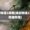 铸剑物语2攻略(铸剑物语2攻略哔哩哔哩)