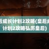 皇后成长计划2攻略(皇后成长计划2攻略弘历皇后)