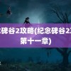 纪念碑谷2攻略(纪念碑谷2攻略第十一章)