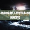 郑多燕健身舞下载(郑多燕健身减肥舞)