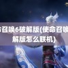 使命召唤6破解版(使命召唤6破解版怎么联机)