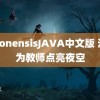 japonensisJAVA中文版 洛阳为教师点亮夜空