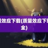 质量效应下载(质量效应下载不全)