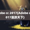 adobe cc 2017(Adobe cc 2017嬴政天下)