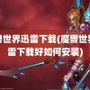 魔兽世界迅雷下载(魔兽世界迅雷下载好如何安装)