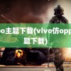 oppo主题下载(vivo仿oppo主题下载)