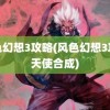 风色幻想3攻略(风色幻想3攻略天使合成)