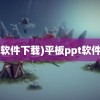 (ppt软件下载)平板ppt软件下载