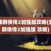 金庸群侠传2加强版攻略(金庸群侠传2加强版 攻略)