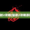 辐射2攻略(辐射2攻略游民)