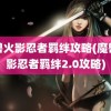 魔兽火影忍者羁绊攻略(魔兽火影忍者羁绊2.0攻略)