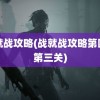 战就战攻略(战就战攻略第四章第三关)