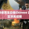 篮球体育生白袜Chinese 吴谨言洪尧结婚