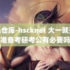 黄色仓库-hscknet 大一就开始准备考研考公有必要吗