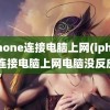 iphone连接电脑上网(iphone连接电脑上网电脑没反应)