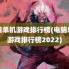 电脑单机游戏排行榜(电脑单机游戏排行榜2022)