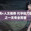 黑狗×人文推荐 代孕操刀医生之一无专业背景