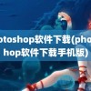 photoshop软件下载(photoshop软件下载手机版)