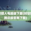 时空猎人电脑版下载(时空猎人腾讯版官网下载)