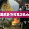 勿忘我攻略(勿忘我攻略xbox)