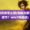 电脑亮度怎么调(电脑亮度怎么调节？win7快捷键)