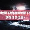 魔兽地图下载(魔兽地图下载了放在什么位置)