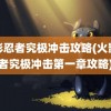 火影忍者究极冲击攻略(火影忍者究极冲击第一章攻略)