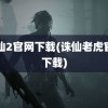 诛仙2官网下载(诛仙老虎官网下载)