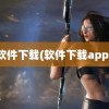 软件下载(软件下载app)