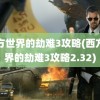 西方世界的劫难3攻略(西方世界的劫难3攻略2.32)