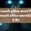 microsoft office word下载(microsoft office word已停止工作)