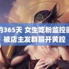 我的365天 女生吃粉监控画面被店主发群聊开黄腔