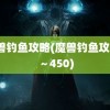 魔兽钓鱼攻略(魔兽钓鱼攻略1～450)