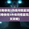 仙剑奇侠传3外传问情篇攻略(仙剑奇侠传3外传问情篇完美图文攻略)