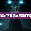 魔域sf下载(私sf魔域下载)