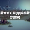 电脑管家官方网(qq电脑管家官方微薄)