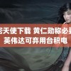 秘密天使下载 黄仁勋称必要时英伟达可弃用台积电