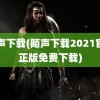 陌声下载(陌声下载2021官方正版免费下载)