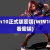 win10正式版密钥(WIN10查看密钥)