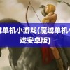 魔域单机小游戏(魔域单机小游戏安卓版)